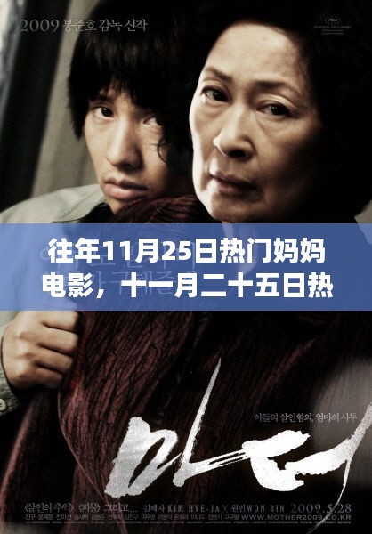 十一月二十五日热门妈妈电影，心灵觉醒的自然之旅
