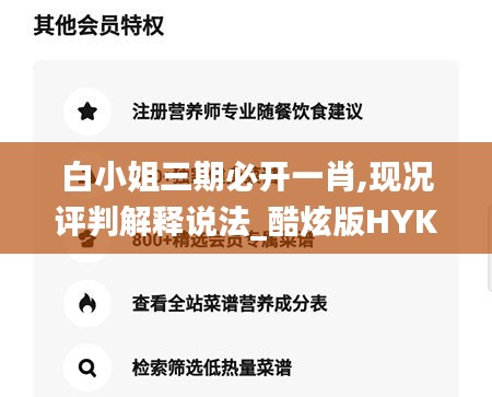 白小姐三期必开一肖,现况评判解释说法_酷炫版HYK16.71