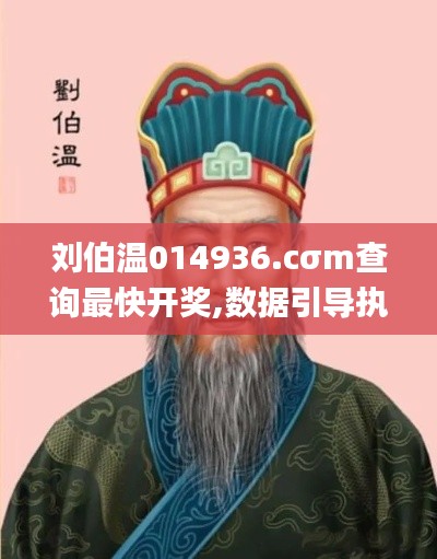 刘伯温014936.cσm查询最快开奖,数据引导执行策略_钻石版CTR16.18