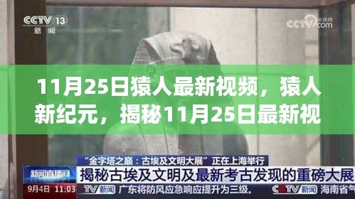 猿人新纪元揭秘，最新视频背后的故事与影响曝光（11月25日）