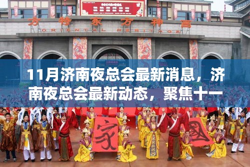 济南夜总会最新动态揭秘，十一月热点话题聚焦