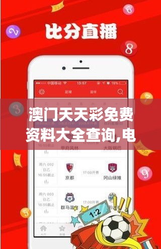 澳门天天彩免费资料大全查询,电子信息_线上版CJH16.13