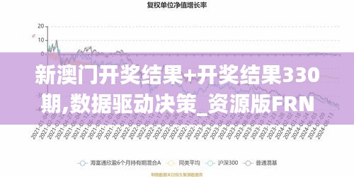 新澳门开奖结果+开奖结果330期,数据驱动决策_资源版FRN11.76