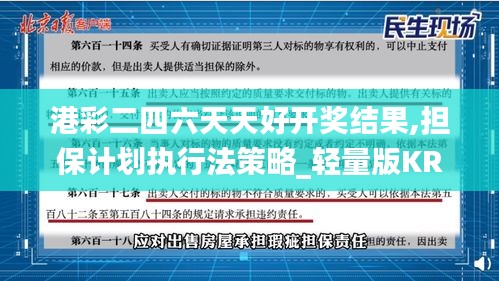 港彩二四六天天好开奖结果,担保计划执行法策略_轻量版KRA13.35
