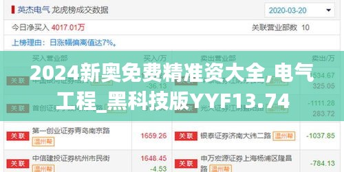 2024新奥免费精准资大全,电气工程_黑科技版YYF13.74