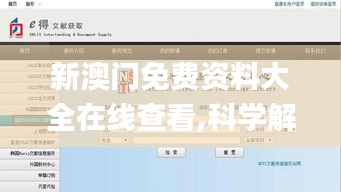 新澳门免费资料大全在线查看,科学解释分析_影音体验版MHD16.54