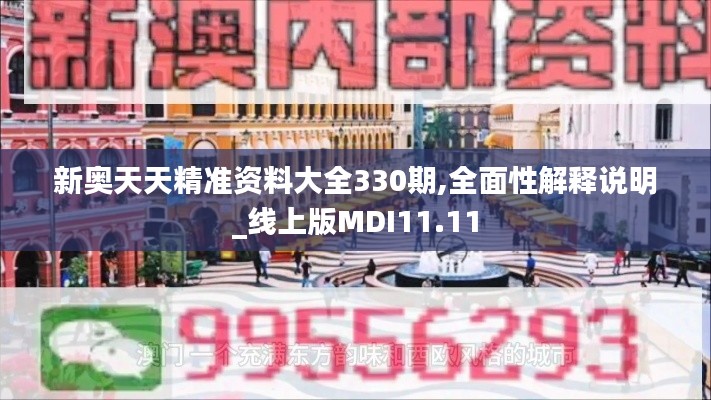 新奥天天精准资料大全330期,全面性解释说明_线上版MDI11.11