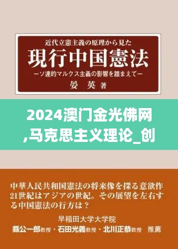 2024澳门金光佛网,马克思主义理论_创意版OCW13.8