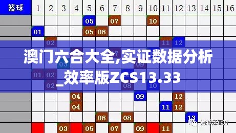 澳门六合大全,实证数据分析_效率版ZCS13.33