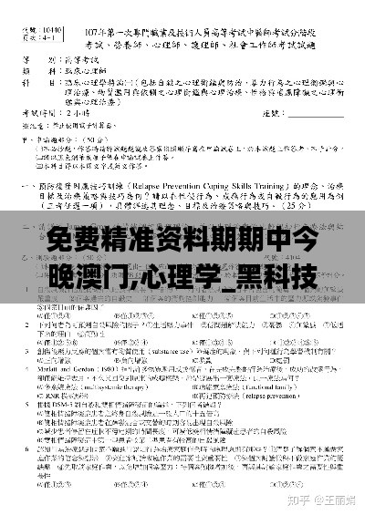 免费精准资料期期中今晚澳门,心理学_黑科技版IHP16.32