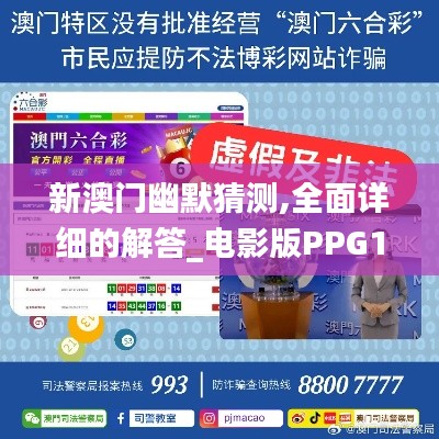 新澳门幽默猜测,全面详细的解答_电影版PPG16.23