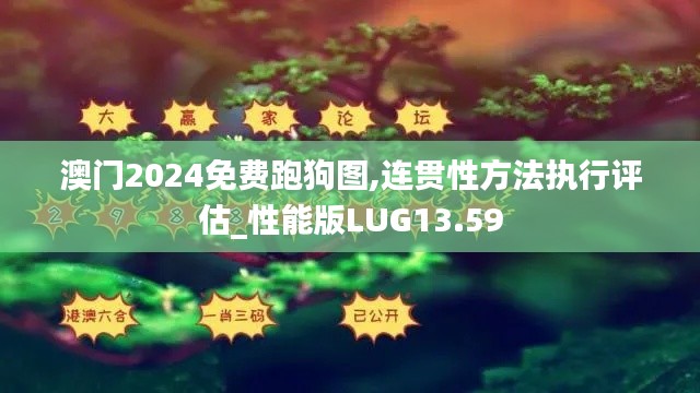 澳门2024免费跑狗图,连贯性方法执行评估_性能版LUG13.59