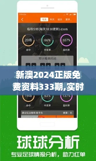 新澳2024正版免费资料333期,实时更新解释介绍_任务版CEW11.87