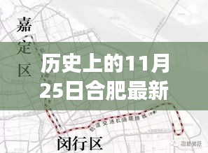 合肥新规划下的温馨日常，城市记忆与未来的交汇点（历史上的11月25日最新规划）