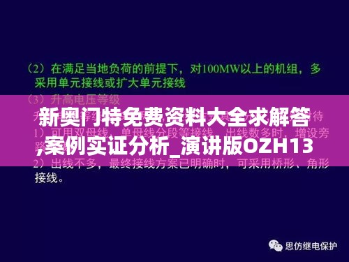 新奥门特免费资料大全求解答,案例实证分析_演讲版OZH13.13