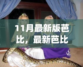 最新芭比风潮，自信魔法下的学习之旅与成就感的咒语