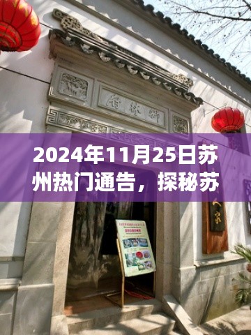 探秘苏州小巷深处的隐藏瑰宝，奇遇之旅，苏州热门通告揭晓