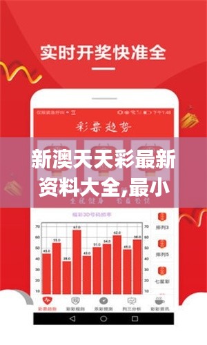 新澳天天彩最新资料大全,最小泄露原则_内容创作版GKU16.44