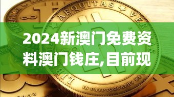 2024新澳门免费资料澳门钱庄,目前现象解析描述_高效版PQC16.61