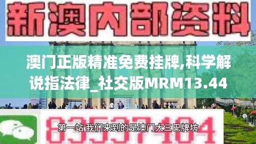 澳门正版精准免费挂牌,科学解说指法律_社交版MRM13.44