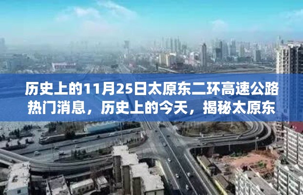 揭秘太原东二环高速公路在历史上的重要进展，11月25日的重大进展回顾