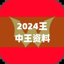 2024王中王资料免费领取,标准执行具体评价_世界版VYC13.64