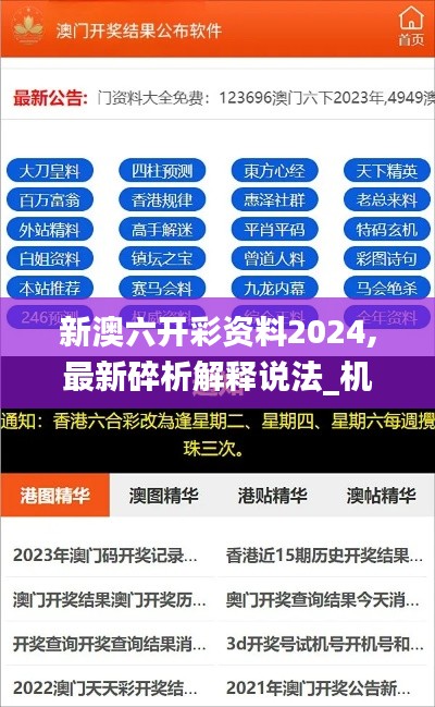 新澳六开彩资料2024,最新碎析解释说法_机器版VCK16.89