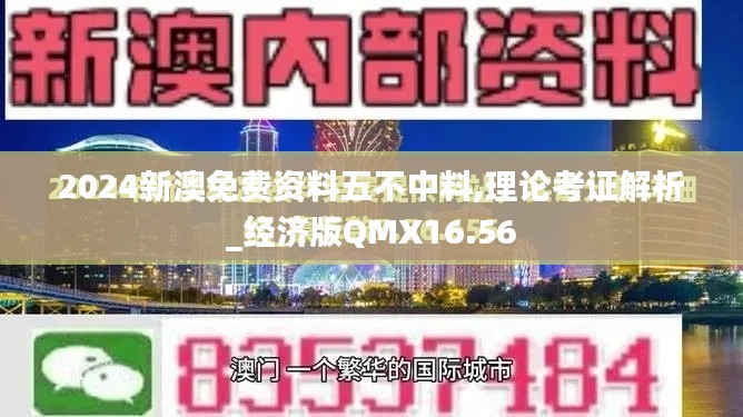 2024新澳免费资料五不中料,理论考证解析_经济版QMX16.56