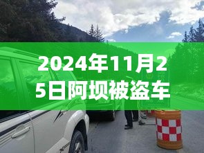 揭秘阿坝被盗车辆案件进展与影响，最新追踪报道（2024年11月25日）