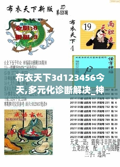 布衣天下3d123456今天,多元化诊断解决_神话版GKX13.30