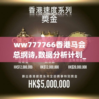 ww777766香港马会总纲诗,数据分析计划_精英版AZK13.33
