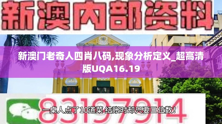 新澳门老奇人四肖八码,现象分析定义_超高清版UQA16.19