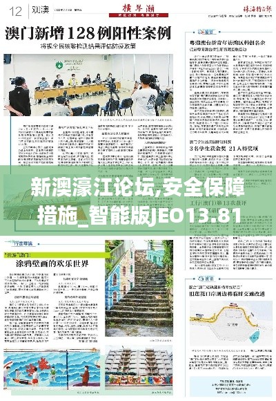 新澳濠江论坛,安全保障措施_智能版JEO13.81