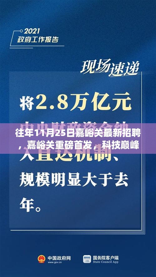 往年11月25日嘉峪关最新招聘，嘉峪关重磅首发，科技巅峰之作，11月25日最新招聘高科技产品震撼登场！