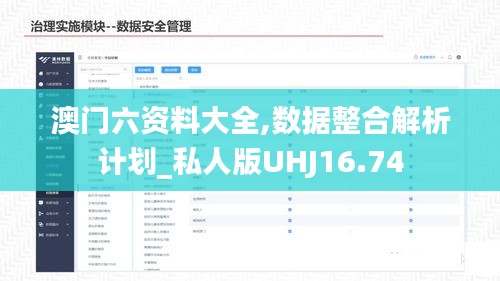 澳门六资料大全,数据整合解析计划_私人版UHJ16.74