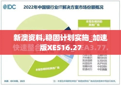 新澳资料,稳固计划实施_加速版XES16.27