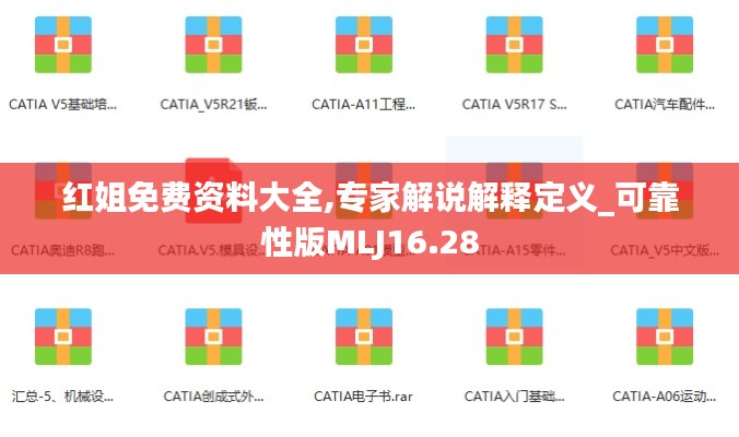 红姐免费资料大全,专家解说解释定义_可靠性版MLJ16.28