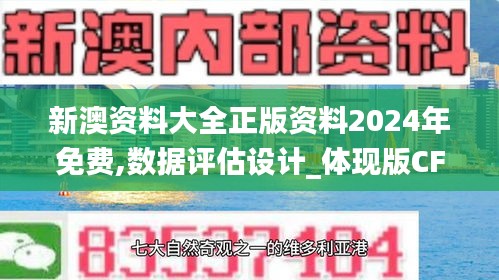 新澳资料大全正版资料2024年免费,数据评估设计_体现版CFS13.31