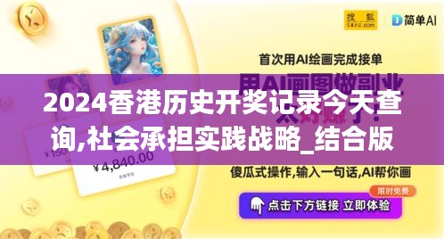 2024香港历史开奖记录今天查询,社会承担实践战略_结合版JJV16.1