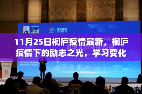 桐庐疫情下的励志之光，共筑美好未来，学习变化与自信闪耀