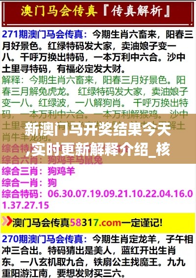 新澳门马开奖结果今天,实时更新解释介绍_核心版ICF16.81