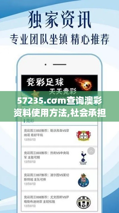57235.cσm查询澳彩资料使用方法,社会承担实践战略_随行版QHS16.65