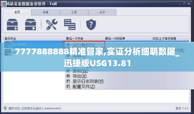 7777888888精准管家,实证分析细明数据_迅捷版USG13.81