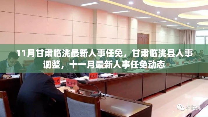 甘肃临洮县最新人事任免动态发布，十一月人事调整一览
