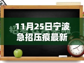 宁波压痕师紧急招聘启事，最新职位空缺与招聘信息发布