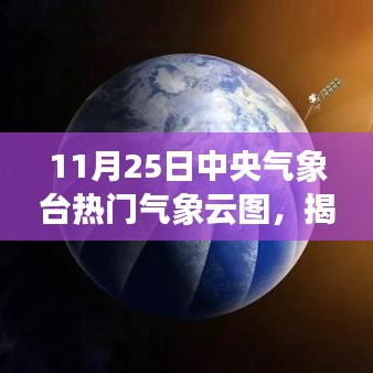 揭秘风云背后的秘密，中央气象台热门气象云图深度解析