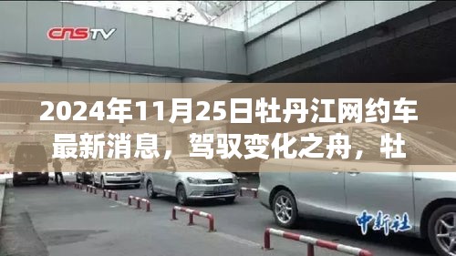 2024年11月25日牡丹江网约车最新消息，驾驭变化之舟，牡丹江网约车新篇章下的励志之旅