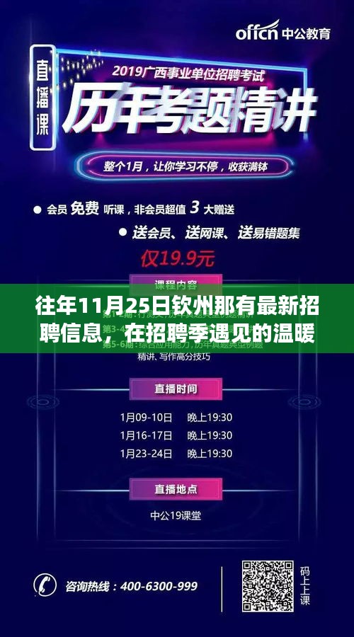 钦州招聘之旅，温暖瞬间与最新招聘信息揭秘