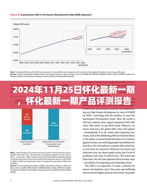 2024年11月25日怀化最新一期，怀化最新一期产品评测报告（深度解析）