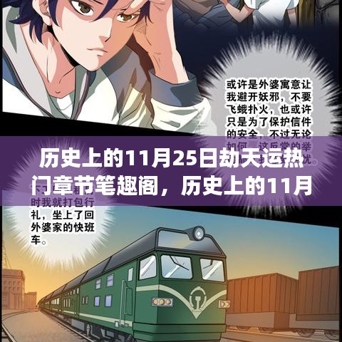历史上的11月25日，科技与命运交织的神奇之旅——劫天运再现与未来科技新品体验报告